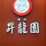 昇龍園 - 料理写真: