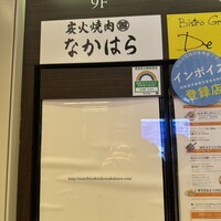 炭火焼肉 なかはら - 