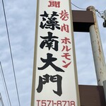 藻南大門 - 