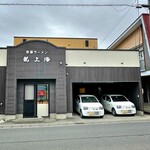 赤湯ラーメン 龍上海 - ♦︎出前もやってるみたい､､､龍上海１号と２号(笑)