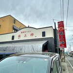 赤湯ラーメン 龍上海 - 