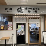 Matoi Takahata Fudouten - 新橋 纏の支店で京王高幡SC内に立地