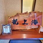 赤湯ラーメン 龍上海 - 