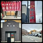 赤湯ラーメン 龍上海 - 