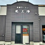 赤湯ラーメン 龍上海 - 