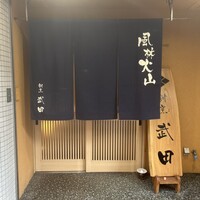 割烹 武田 - 