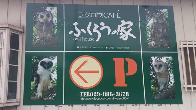 ふくろうの家 つくば カフェ 喫茶 その他 食べログ ふくろうの家 つくば カフェ 喫茶 その他 食べログ