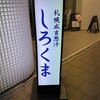 札幌成吉思汗 しろくま  札幌本店