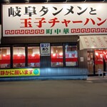 岐阜タン町中華 - 