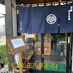 そば処 庄司屋 本店 - 