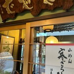 そば処 庄司屋 本店 - 