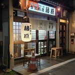 季節料理 藤原 - 