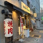 名古屋名物味噌とんちゃん屋 御器所ホルモン - 