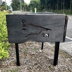 榑えん - 