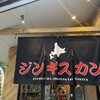 旭川成吉思汗 大黒屋 日進竹の山店