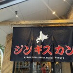 旭川成吉思汗 大黒屋 日進竹の山店 - 