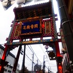 台湾黄金鶏排 - 関帝廟通り