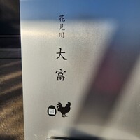 花見川 大富 - 
