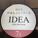 神戸牛炉釜炭焼ステーキ IDEA - 