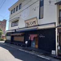 しら河 浄心本店 - 
