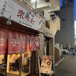 來々軒 - お店外観