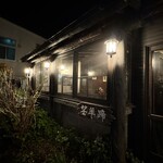 レストラン望羊蹄 - 