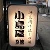 小島屋旅館