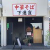 中華そば 下連雀