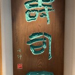 寿司田 - お店の看板