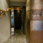 カーヴ - お店エントランス