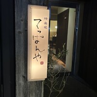神楽坂 てっぱんや - 