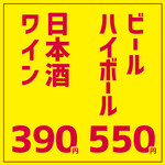 生啤&Highball『550日元』/日本酒&葡萄酒『390日元』