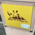 エピタフカレー - 看板