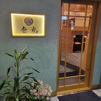 神戸焼肉 金虎 - 