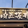 国産牛焼肉食べ放題 肉匠坂井 堺浜寺店