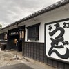うどん本陣 山田家 讃岐本店
