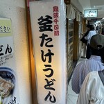 梅田 釜たけうどん - 