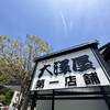 大澤屋 第一店舗