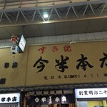 今半本店 - 