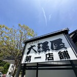 大澤屋 第一店舗 - 