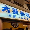 大興寿司 本店