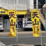 Asahikawa Ramen Tenzan - ラーメンと定食が同列で扱われている…メインはどっち？