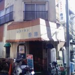 レストラン香港 - 外観です