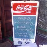 レストラン香港 - 黒板に書かれたメニューです