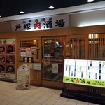戸塚肉酒場 - 