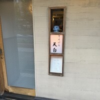 天白 - 