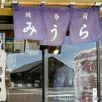 鯖寿司みうら - 