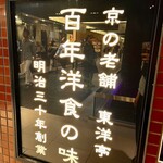 グリルキャピタル東洋亭 近鉄店 - 
