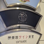 神楽坂ワイン食堂 ビストロ　Entraide - 