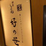 Ginza Shabutsuu Yoshinosasa - 